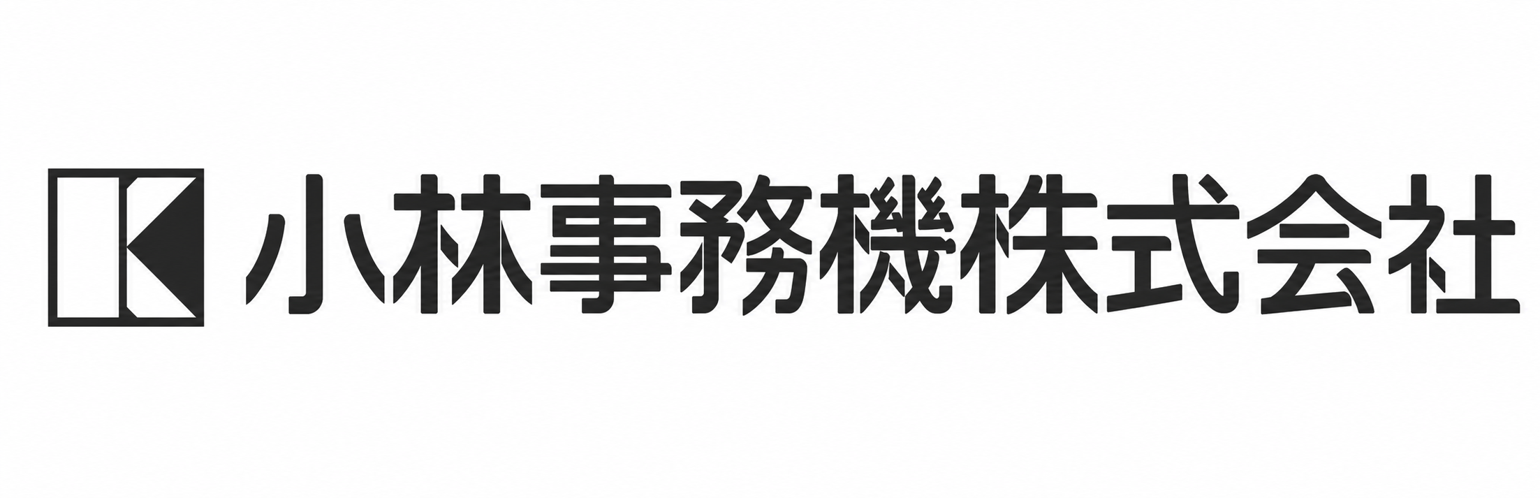 小林事務機株式会社