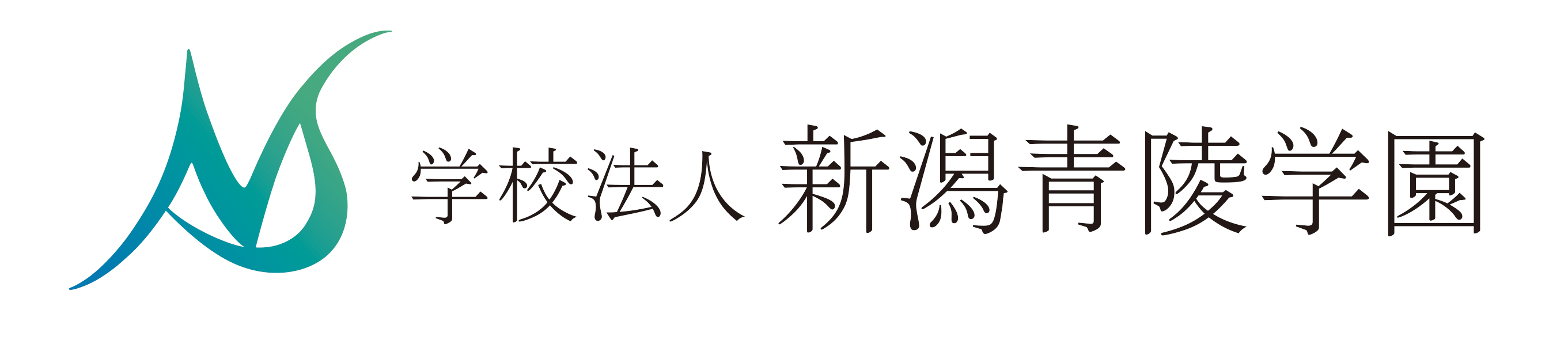 学校法人新潟青陵学園